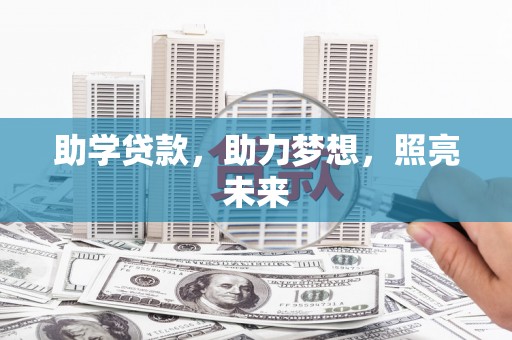 定海助学贷款，助力梦想，照亮未来
