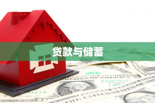 凤翔贷款与储蓄