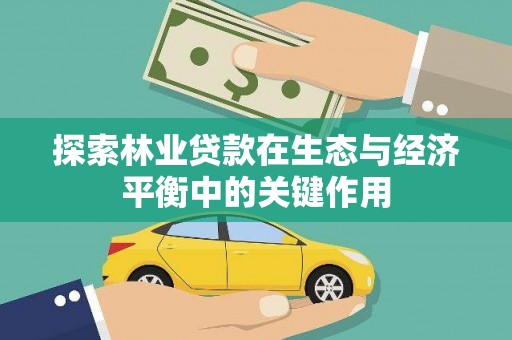 舞阳探索林业贷款在生态与经济平衡中的关键作用