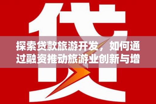 疏勒探索贷款旅游开发，如何通过融资推动旅游业创新与增长