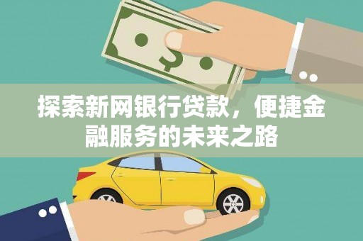 胶州探索新网银行贷款，便捷金融服务的未来之路
