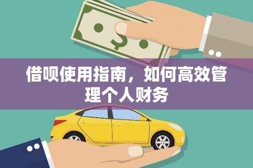 木垒借呗使用指南，如何高效管理个人财务