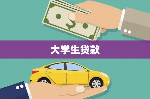 漯河大学生贷款