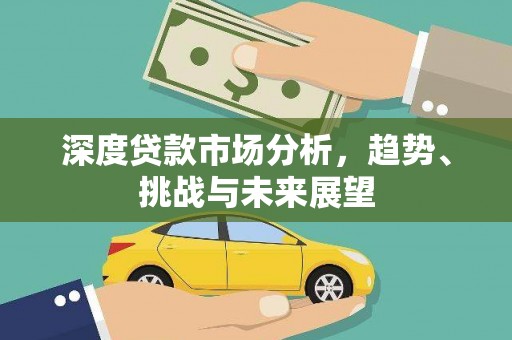 雷州深度贷款市场分析，趋势、挑战与未来展望