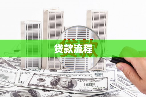 方正贷款流程