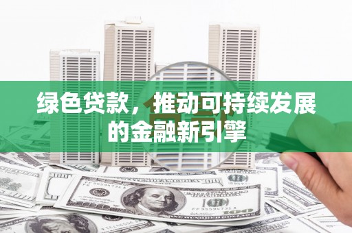 上城绿色贷款，推动可持续发展的金融新引擎