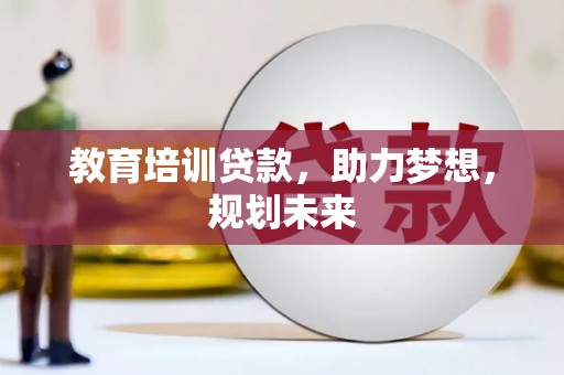 树林教育培训贷款，助力梦想，规划未来