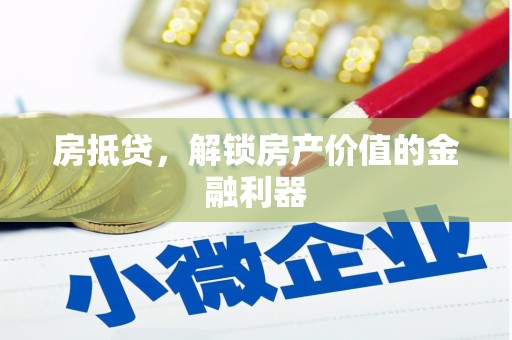 晋州房抵贷，解锁房产价值的金融利器