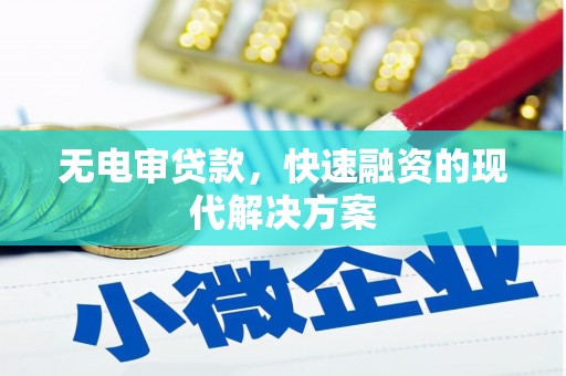 烟台无电审贷款，快速融资的现代解决方案