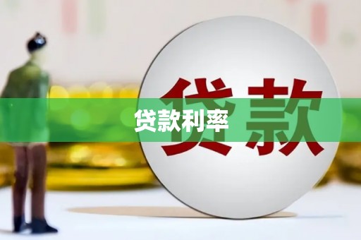 南山贷款利率