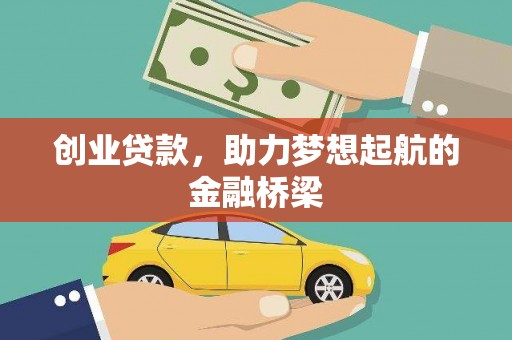 法库创业贷款，助力梦想起航的金融桥梁