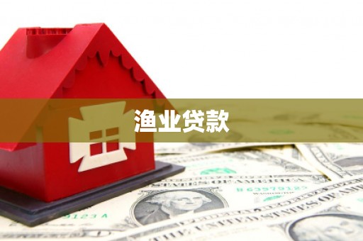 鹤岗渔业贷款