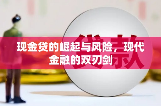 睢宁现金贷的崛起与风险，现代金融的双刃剑