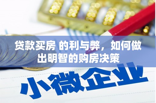 灌阳贷款买房 的利与弊，如何做出明智的购房决策