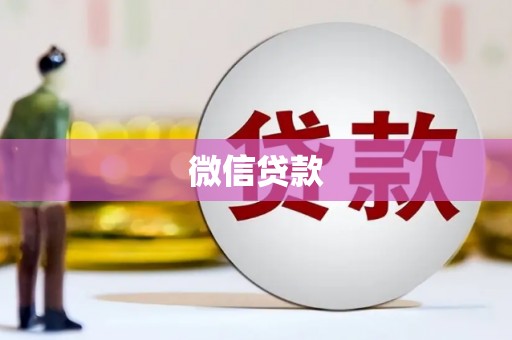 清新微信贷款