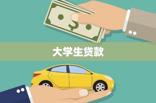 清流大学生贷款