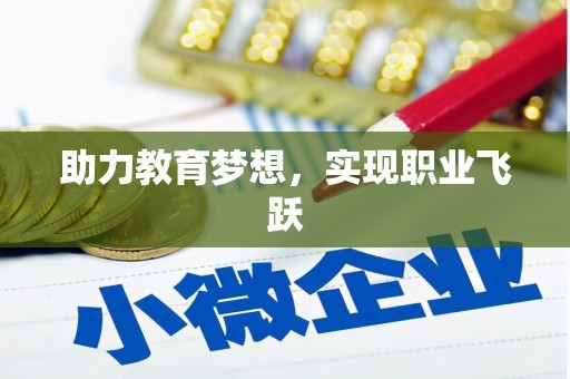 头屋助力教育梦想，实现职业飞跃