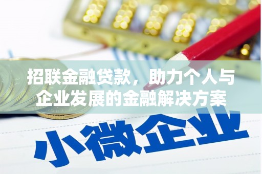 芬园招联金融贷款，助力个人与企业发展的金融解决方案