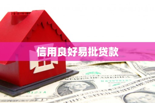 宜良信用良好易批贷款
