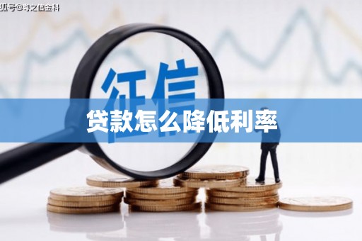 泾河贷款怎么降低利率