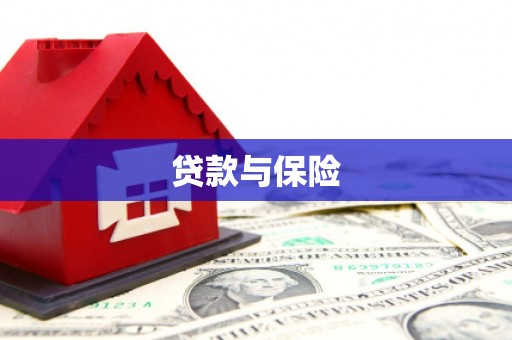 界首贷款与保险