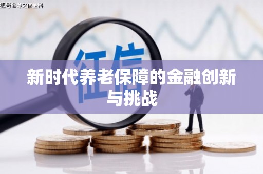 光复新时代养老保障的金融创新与挑战