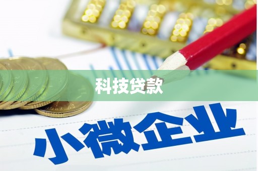 科尔沁科技贷款