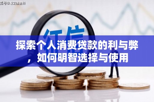 门源探索个人消费贷款的利与弊，如何明智选择与使用
