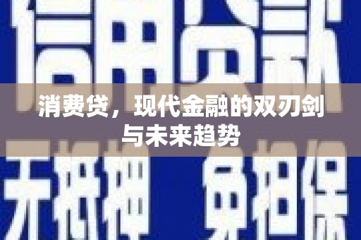 五桂山消费贷，现代金融的双刃剑与未来趋势