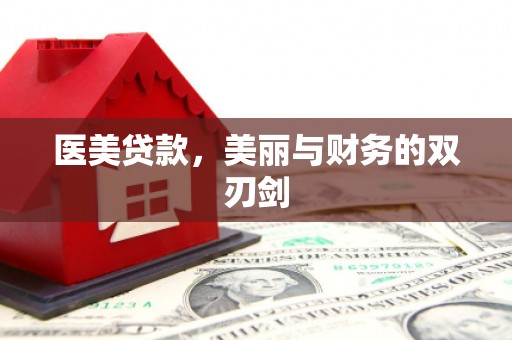 瑞芳医美贷款，美丽与财务的双刃剑