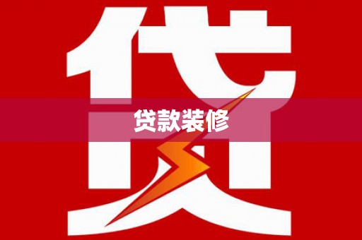 皇姑贷款装修