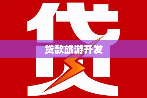辽源贷款旅游开发