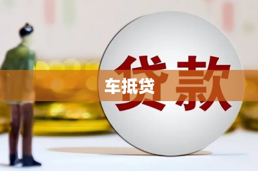 德江车抵贷