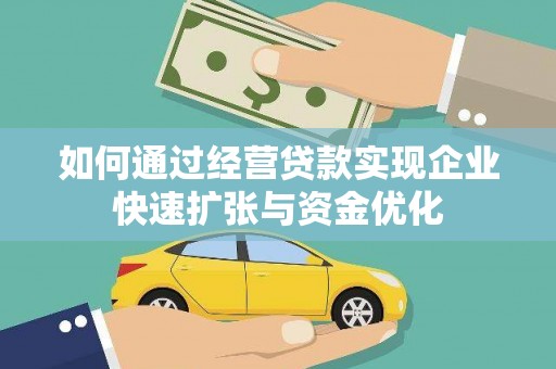 福海如何通过经营贷款实现企业快速扩张与资金优化