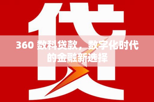 稻城360 数科贷款，数字化时代的金融新选择