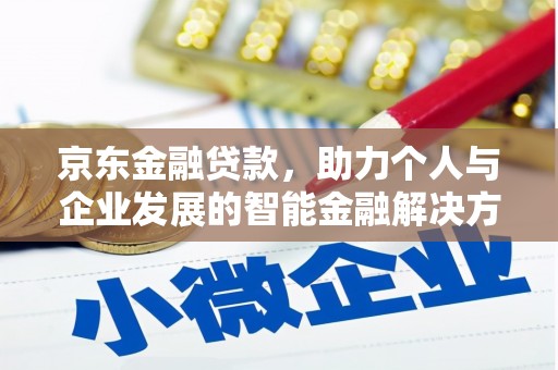 佳冬京东金融贷款，助力个人与企业发展的智能金融解决方案