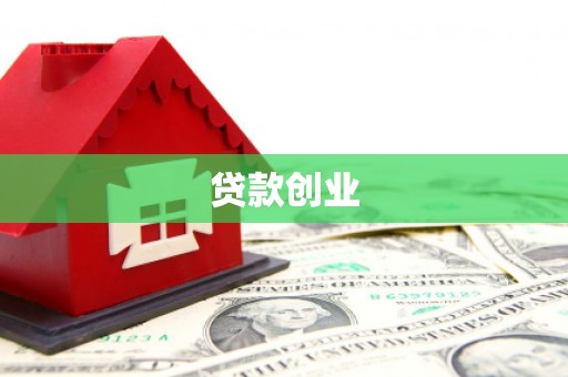 石家庄贷款创业