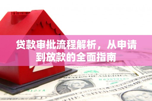 宜君贷款审批流程解析，从申请到放款的全面指南