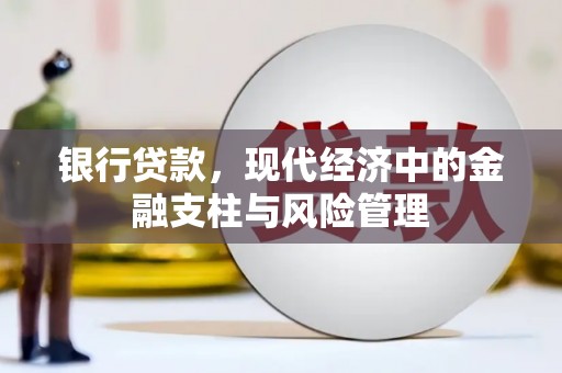 太和银行贷款，现代经济中的金融支柱与风险管理