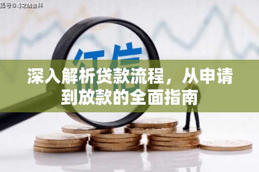 白玉深入解析贷款流程，从申请到放款的全面指南