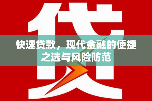 东方快速贷款，现代金融的便捷之选与风险防范