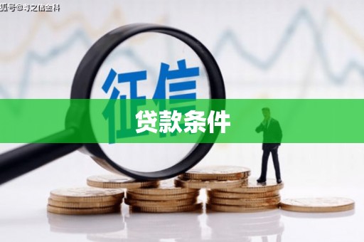 邯郸贷款条件