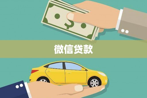 永川微信贷款