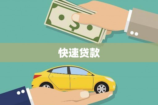 沙洋快速贷款