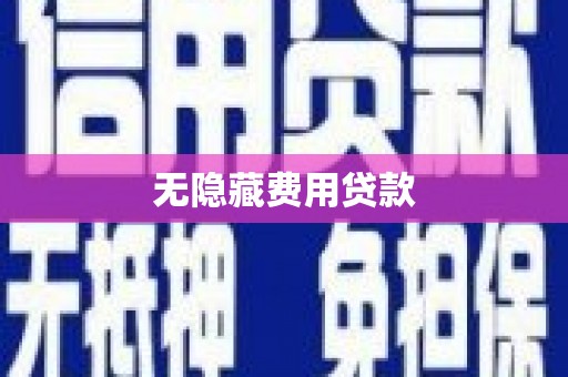 昭阳无隐藏费用贷款