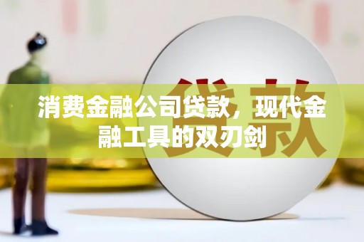 南票消费金融公司贷款，现代金融工具的双刃剑