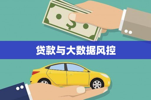 红岗贷款与大数据风控