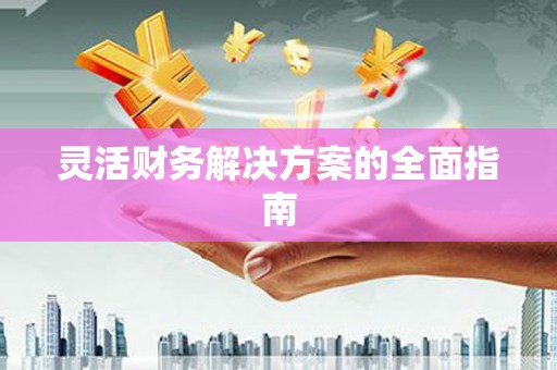 黄大仙灵活财务解决方案的全面指南