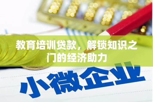 璧山教育培训贷款，解锁知识之门的经济助力