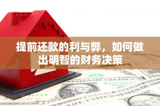 旬阳提前还款的利与弊，如何做出明智的财务决策